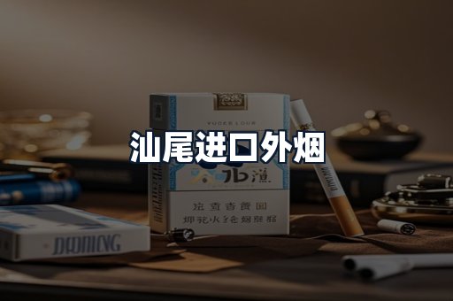 汕尾进口外烟